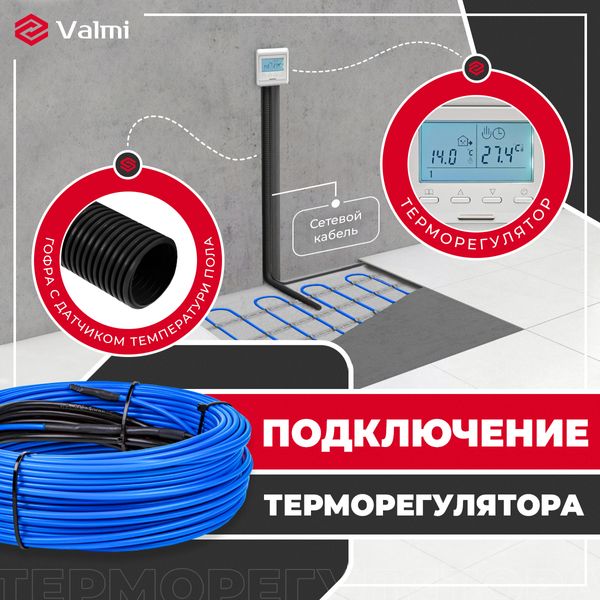 Теплый пол электрический Valmi 0,5м²-0,6м²/ 100Вт (5м) нагревательный кабель под плитку 20 Вт/м с программируемым терморегулятором AC819H valmicabelAC819H фото