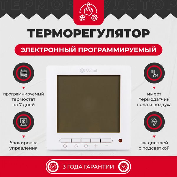 Теплый пол электрический Valmi 0,5м²-0,6м²/ 100Вт (5м) нагревательный кабель под плитку 20 Вт/м с программируемым терморегулятором Valmi P30 valmicabelValmiP30 фото