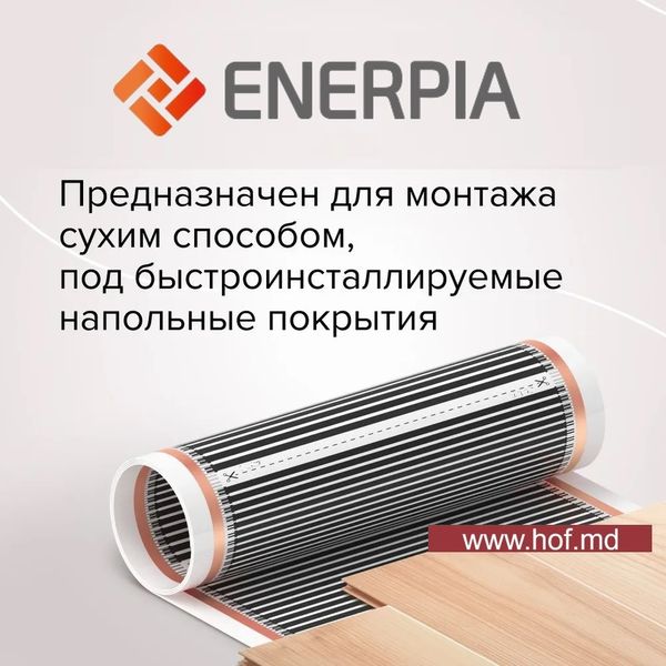 Инфракрасный пленочный теплый пол Enerpia 220Вт/м² 1м² (0.5м х 2м) /220Вт под ламинат с сенсорным программируемым терморегулятором TWE02 Wi-Fi белым или черным EnerpiaTW02 фото