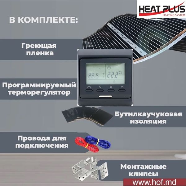 Пленочный теплый пол под ламинат Heat Plus 220Вт/м² 1м² (0.5м х 2м) /220Вт с программируемым терморегулятором E51 белый или черный HeatPlusE51 фото