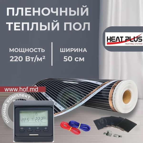 Пленочный теплый пол под ламинат Heat Plus 220Вт/м² 1м² (0.5м х 2м) /220Вт с программируемым терморегулятором E51 белый или черный HeatPlusE51 фото