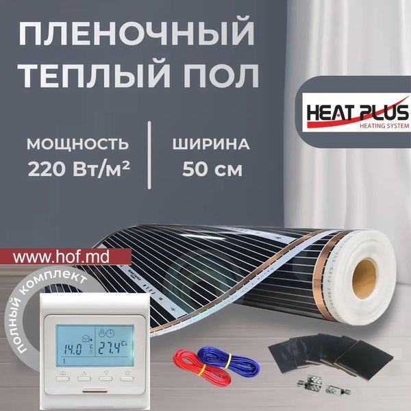 Пленочный теплый пол под ламинат Heat Plus 220Вт/м² 1м² (0.5м х 2м) /220Вт с программируемым терморегулятором E51 белый или черный HeatPlusE51 фото