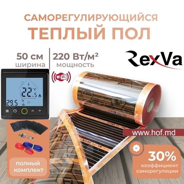 Пленочный теплый пол под ламинат Rexva PTC 220Вт/м² 1м² (0.5м х 2м) /220Вт с сенсорным программируемым терморегулятором TWE02 Wi-Fi белым или черным rexvaTWE02 фото