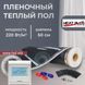 Пленочный теплый пол под ламинат Heat Plus 220Вт/м² 1м² (0.5м х 2м) /220Вт с программируемым терморегулятором E51 белый или черный HeatPlusE51 фото 1