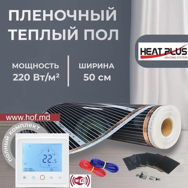 Пленочный теплый пол под ламинат Heat Plus 220Вт/м² 1м² (0.5м х 2м) /220Вт с сенсорным программируемым терморегулятором TWE02 Wi-Fi белым или черным HeatPlusTWE02 фото