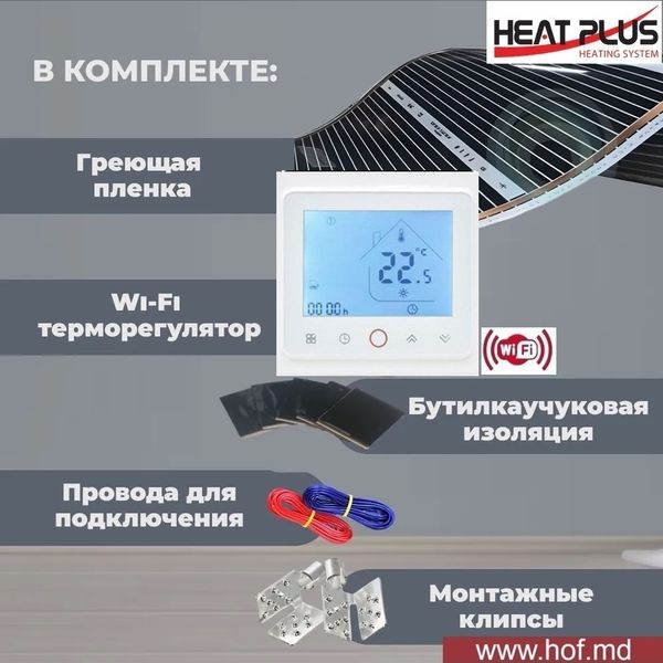 Пленочный теплый пол под ламинат Heat Plus 220Вт/м² 1м² (0.5м х 2м) /220Вт с сенсорным программируемым терморегулятором TWE02 Wi-Fi белым или черным HeatPlusTWE02 фото