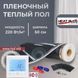 Пленочный теплый пол под ламинат Heat Plus 220Вт/м² 1м² (0.5м х 2м) /220Вт с сенсорным программируемым терморегулятором TWE02 Wi-Fi белым или черным HeatPlusTWE02 фото 1