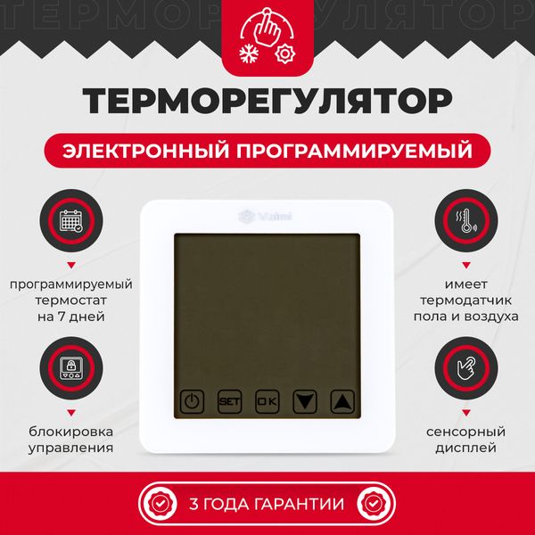 Теплый пол электрический Valmi 0,5м²-0,6м²/ 100Вт (5м) нагревательный кабель под плитку 20 Вт/м с сенсорным программируемым терморегулятором Valmi S50 белым valmicabelValmi S50 фото