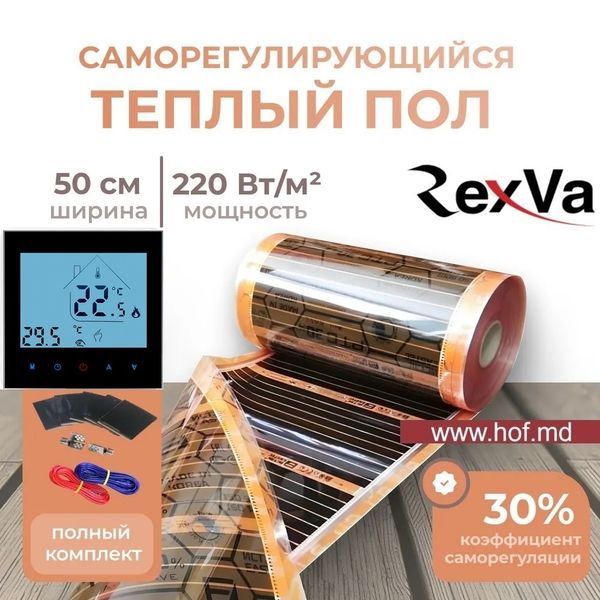 Пленочный теплый пол под ламинат Rexva PTC 220Вт/м² 1м² (0.5м х 2м) /220Вт с сенсорным программируемым терморегулятором AC605H белым или черным rexvaAC605H фото