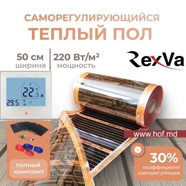 Пленочный теплый пол под ламинат Rexva PTC 220Вт/м² 1м² (0.5м х 2м) /220Вт с сенсорным программируемым терморегулятором AC605H белым или черным rexvaAC605H фото