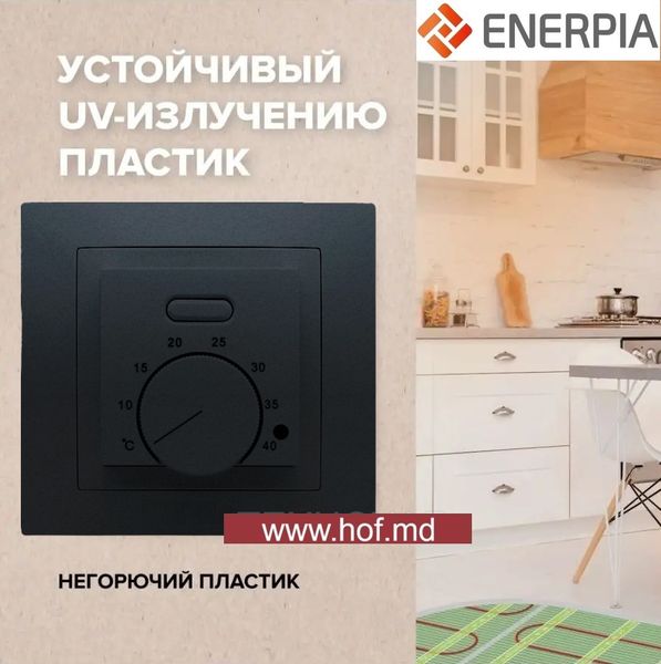 Инфракрасный пленочный теплый пол Enerpia 220Вт/м² 1м² (0.5м х 2м) /220Вт под ламинат с механическим терморегулятором AC308 белым или черным EnerpiaAC308 фото