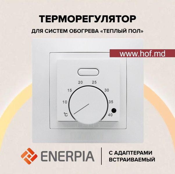 Инфракрасный пленочный теплый пол Enerpia 220Вт/м² 1м² (0.5м х 2м) /220Вт под ламинат с механическим терморегулятором AC308 белым или черным EnerpiaAC308 фото