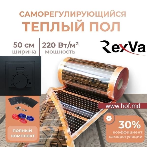 Пленочный теплый пол под ламинат Rexva PTC 220Вт/м² 1м² (0.5м х 2м) /220Вт с механическим терморегулятором AC308 белым или черным rexvaAC308 фото