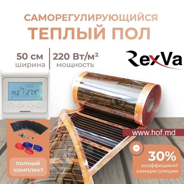 Пленочный теплый пол под ламинат Rexva PTC 220Вт/м² 1м² (0.5м х 2м) /220Вт с программируемым терморегулятором E51 белый или черный rexvaE51 фото