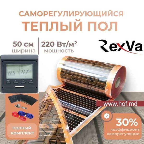 Пленочный теплый пол под ламинат Rexva PTC 220Вт/м² 1м² (0.5м х 2м) /220Вт с программируемым терморегулятором E51 белый или черный rexvaE51 фото