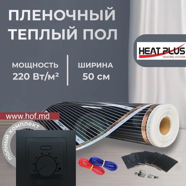 Пленочный теплый пол под ламинат Heat Plus 220Вт/м² 1м² (0.5м х 2м) /220Вт с механическим терморегулятором AC308 белым или черным HeatPlusAC308 фото