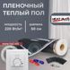 Пленочный теплый пол под ламинат Heat Plus 220Вт/м² 1м² (0.5м х 2м) /220Вт с механическим терморегулятором AC308 белым или черным HeatPlusAC308 фото 1