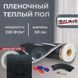 Пленочный теплый пол под ламинат Heat Plus 220Вт/м² 1м² (0.5м х 2м) /220Вт с механическим терморегулятором AC308 белым или черным HeatPlusAC308 фото 2